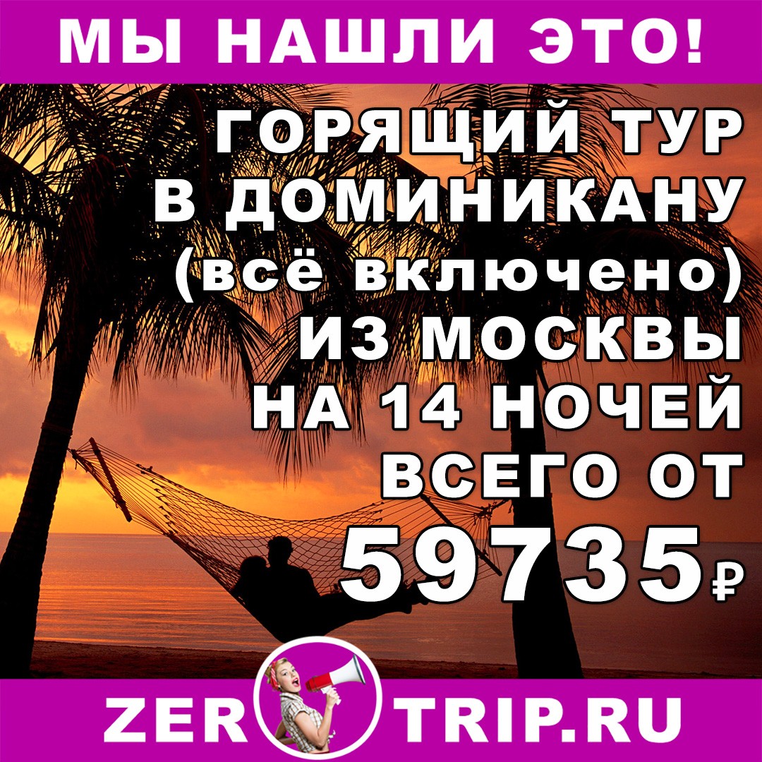 Дешевый тур в Доминикану (всё включено) из Москвы на 14 ночей всего от 59735₽
