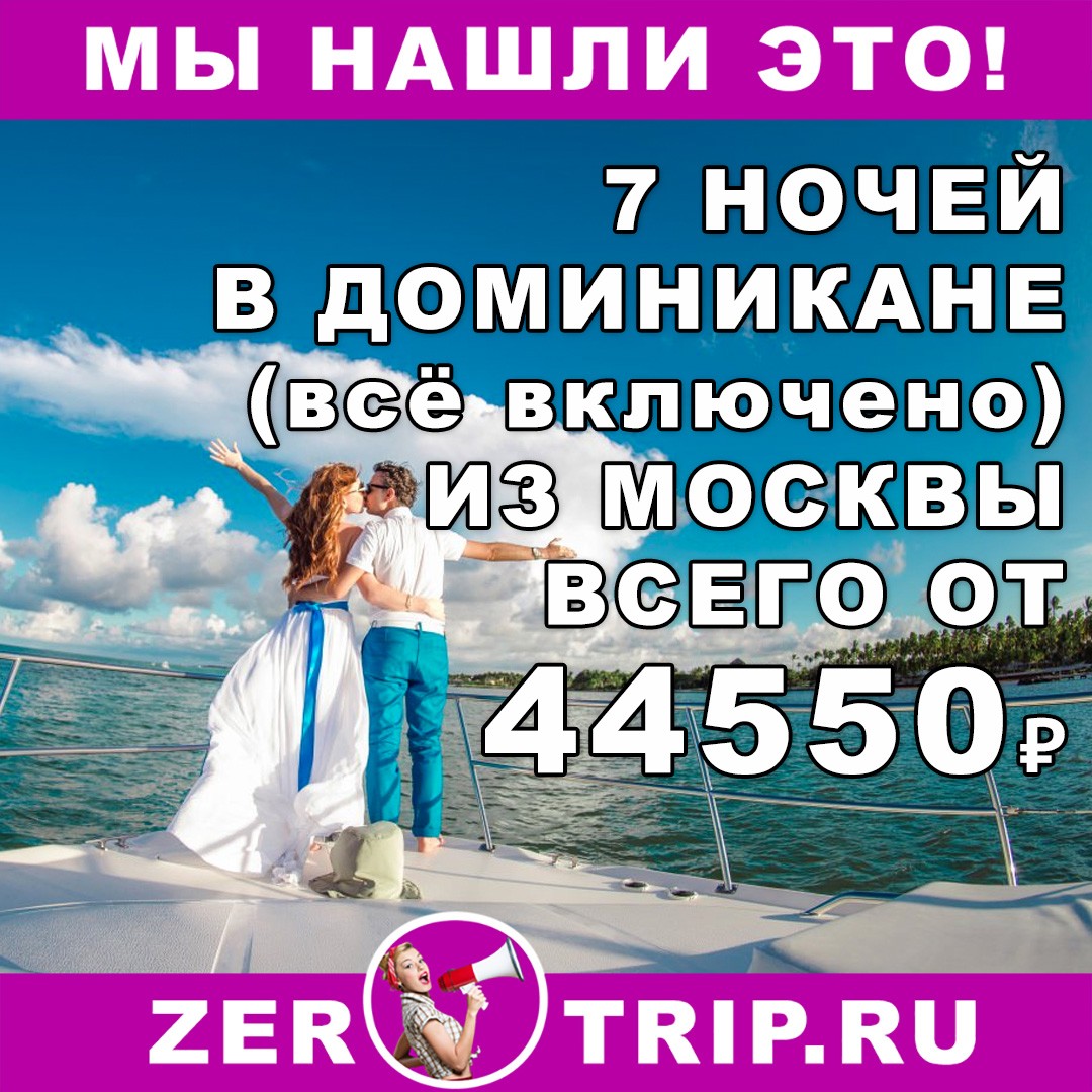 Горящий тур в Доминикану на 7 ночей (всё включено) из Москвы всего от 44550₽