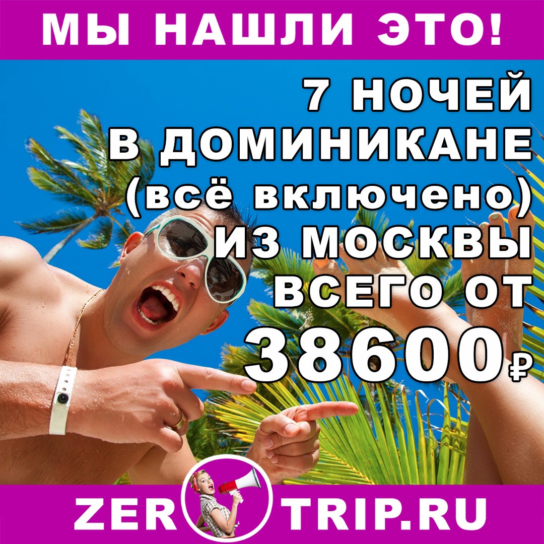 Тур на компанию из 3 человек в Доминикану (всё включено) всего от 38600₽ с человека