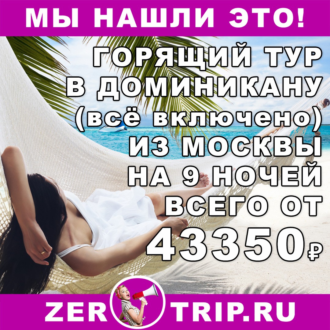 Горящий тур в Доминикану (всё включено) на 9 ночей из Москвы всего от 43350₽