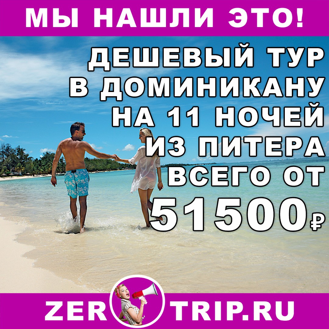 Недорогой тур в Доминикану (всё включено) на 11 ночей всего от 51500₽