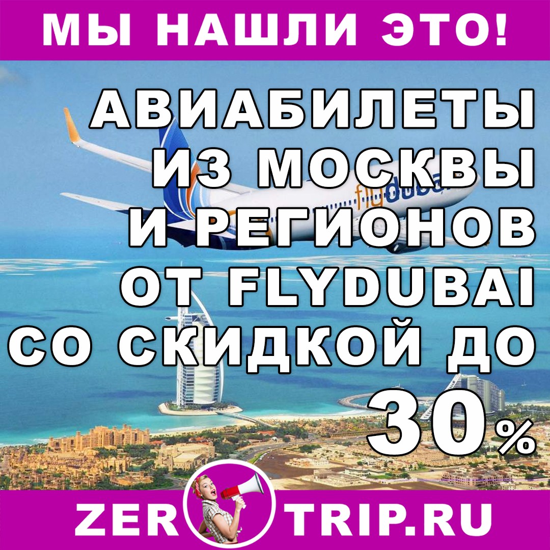 Скидка 30% на авиабилеты от компании FlyDubai