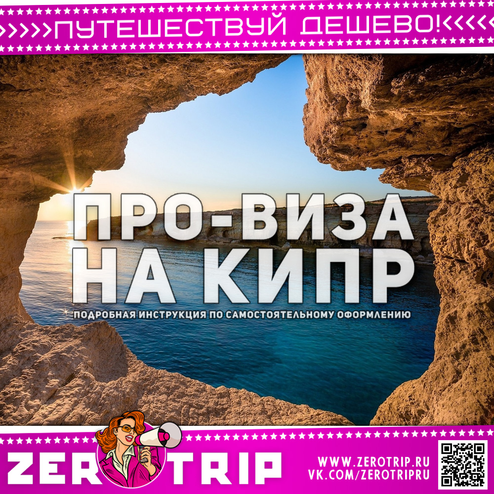 Про-виза на Кипр: получаем самостоятельно