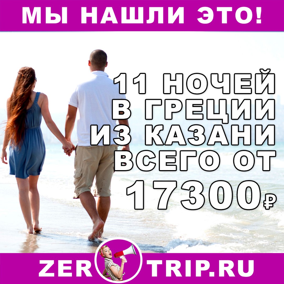11 ночей в Греции из Казани всего от 17300₽