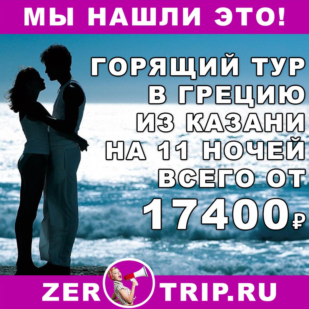 Горящий тур в Грецию на 11 ночей из Казани всего от 17400₽