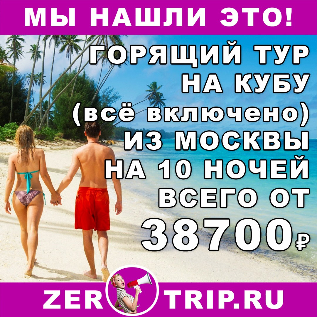 10 ночей на Кубе (всё включено) из Москвы всего от 38700₽