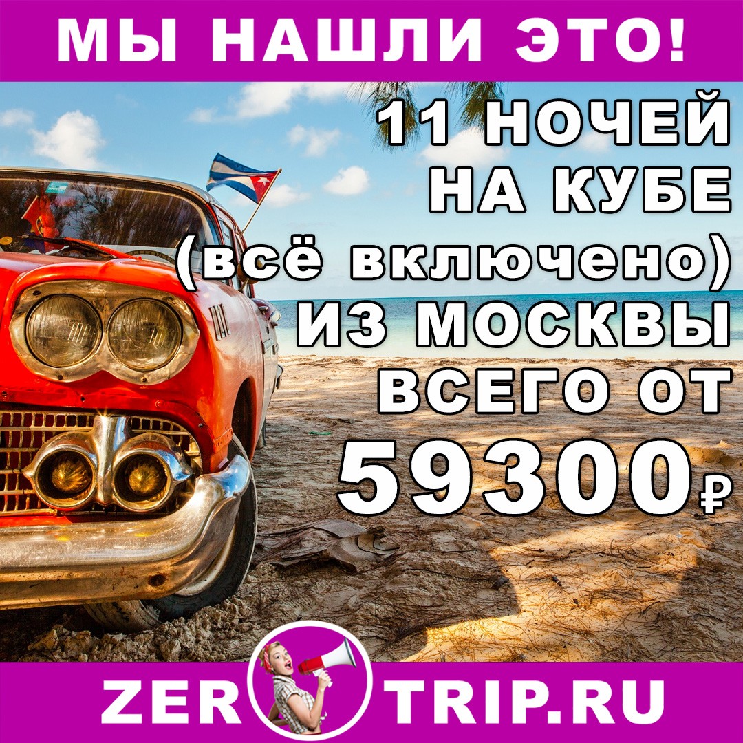 11 ночей на Кубе (всё включено) из Москвы всего от 59300₽