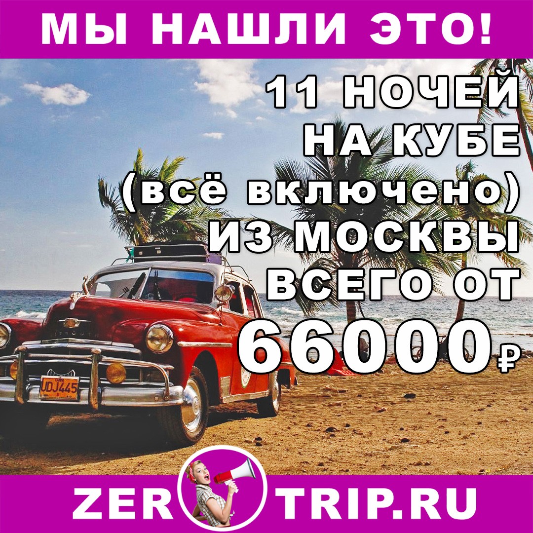 Недорогой тур на Кубу (всё включено) из Москвы на 11 ночей всего от 66000₽