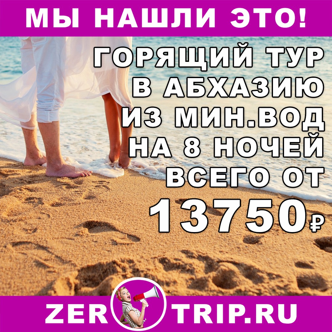 Горящий тур в Абхазию на 8 ночей из Минеральных Вод всего от 13750₽