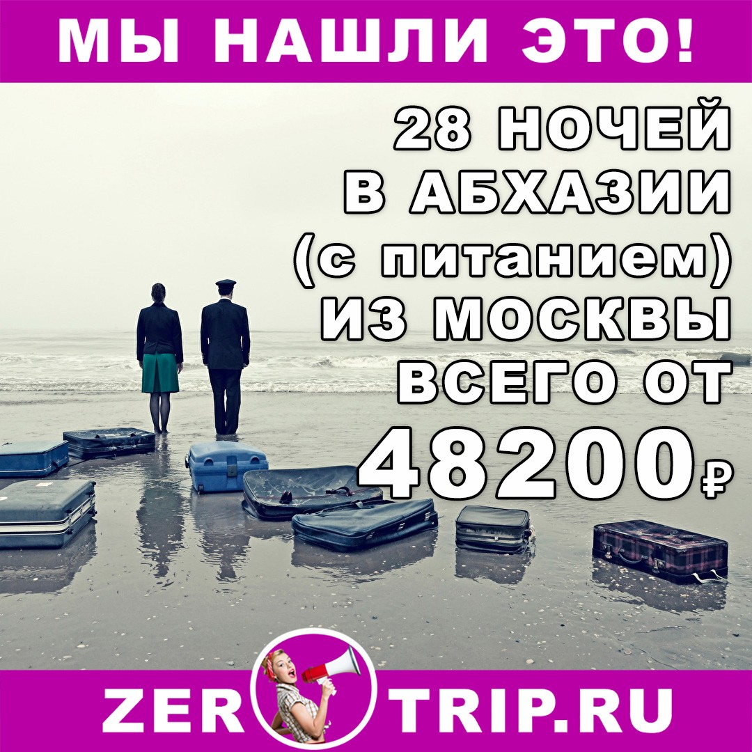 Тур на 28 ночей в Абхазию (с питанием) из Москвы всего за 48200₽