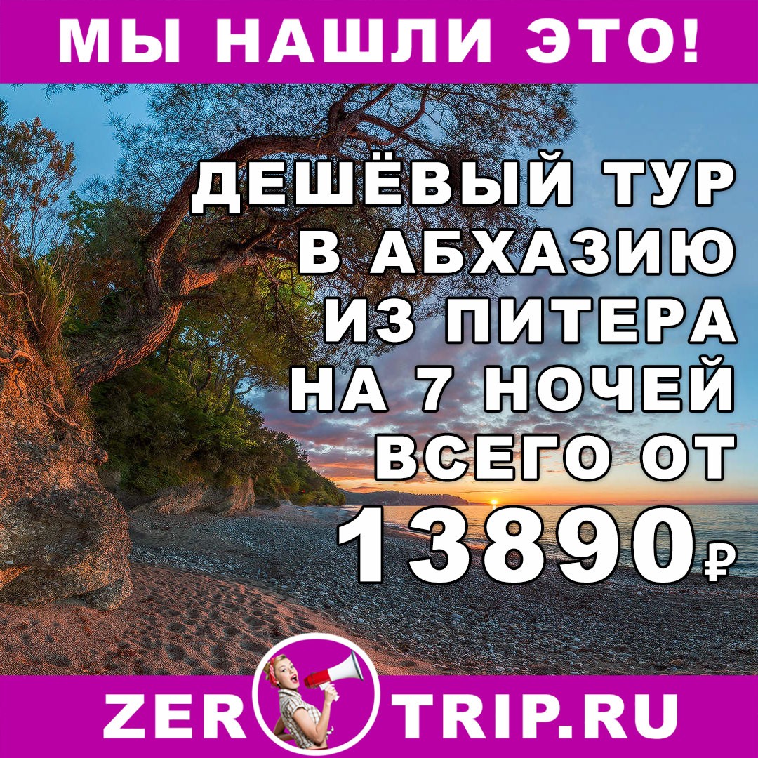7 ночей в Абхазии с вылетом из Санкт-Петербурга всего от 13890₽