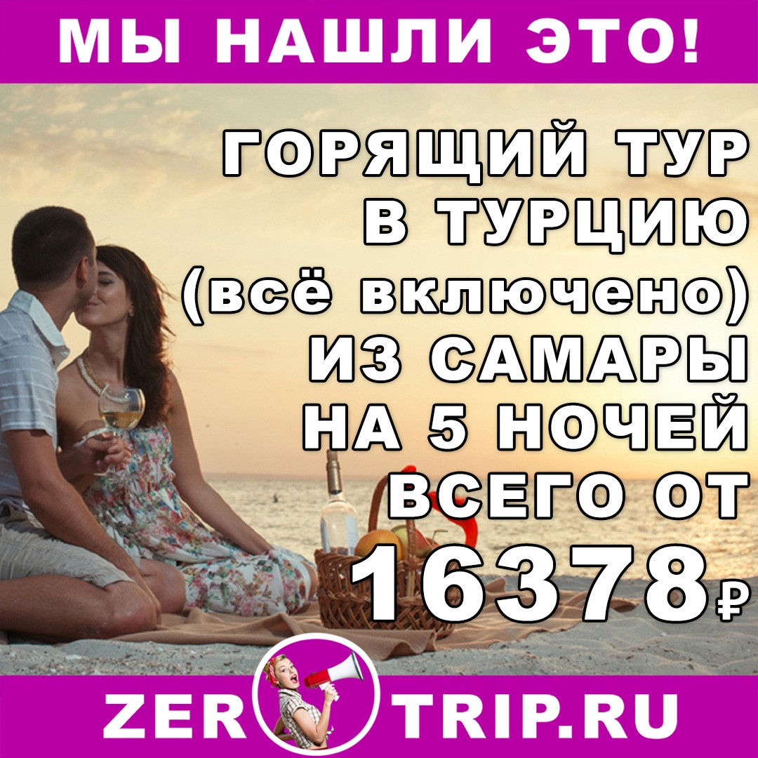 Горящий тур в Турцию (всё включено) на 5 ночей из Самары всего 16378₽