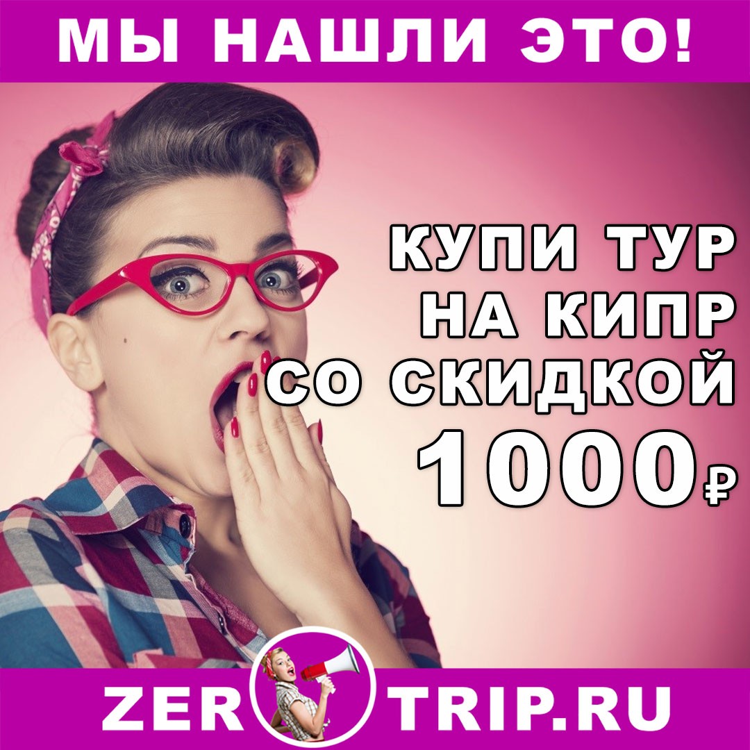 Купи тур на Кипр со скидкой 1000₽