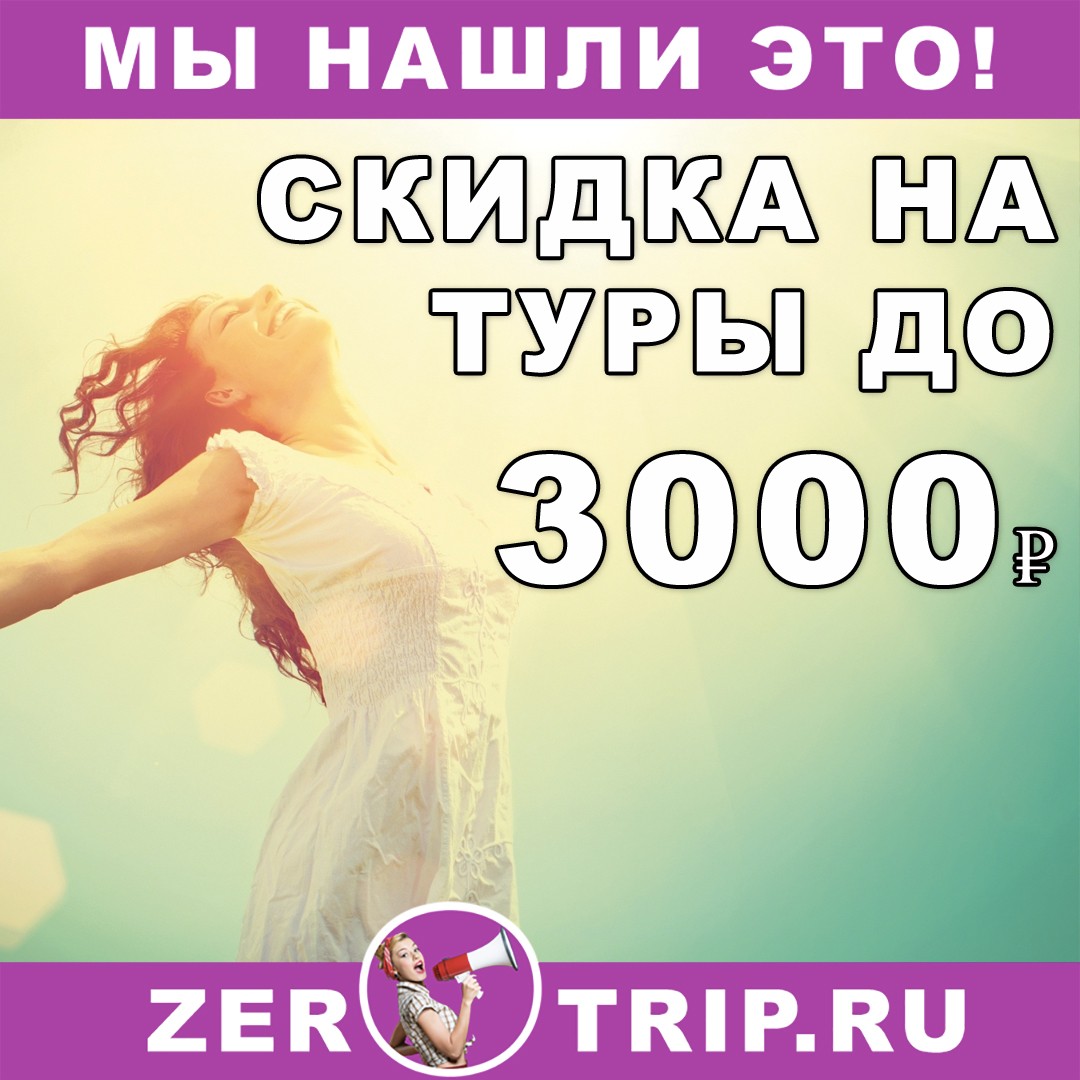Скидка на туры до 3000 рублей до конца года: промокоды для наших читателей