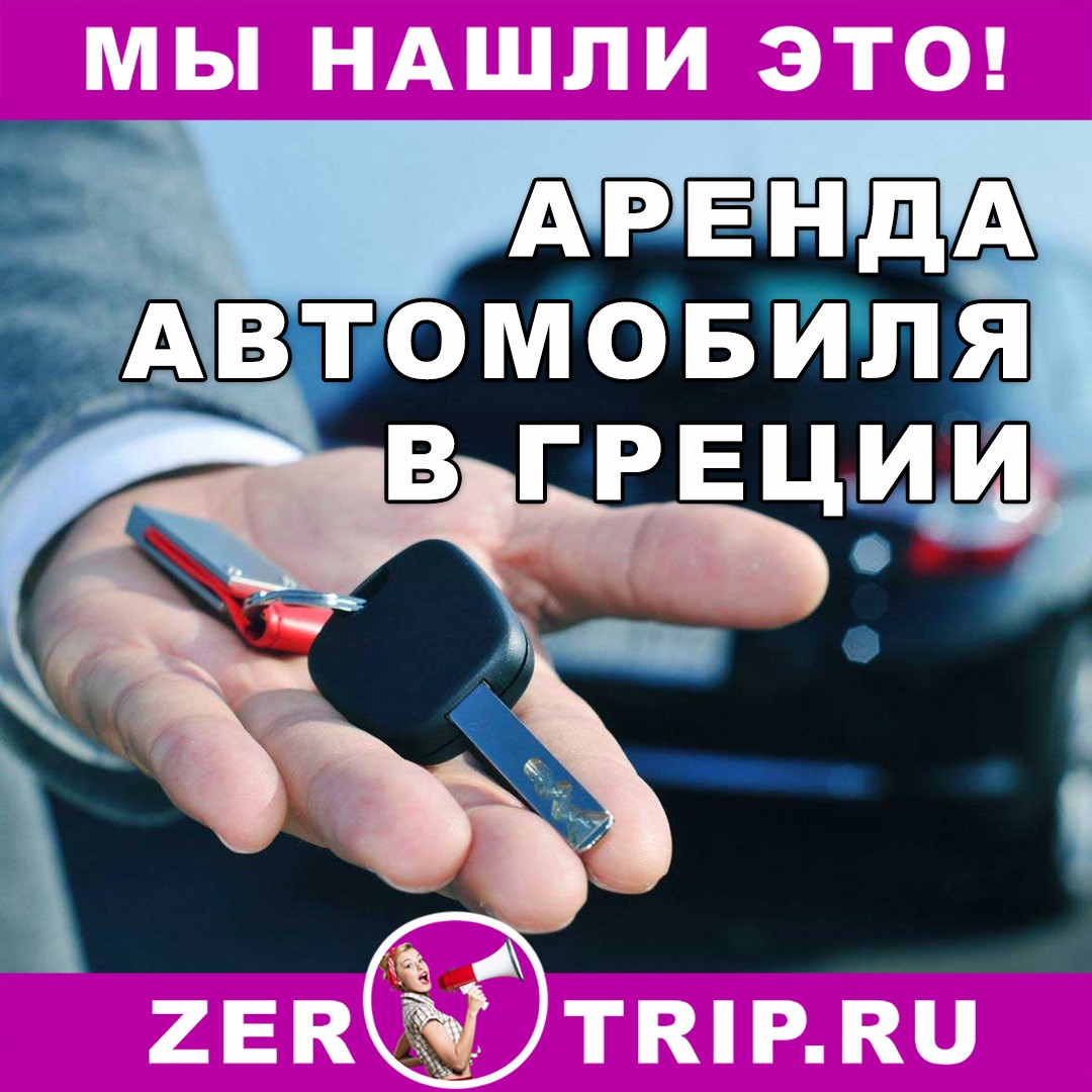 Аренда автомобиля в Греции и на Крите