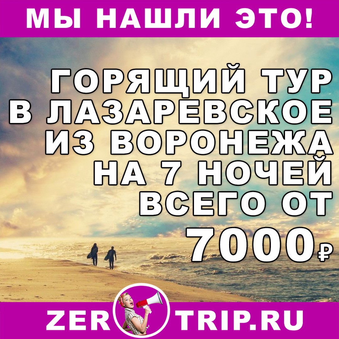 Горящий тур в Лазаревское на 7 ночей из Воронежа всего от 7000₽