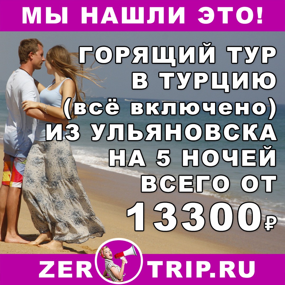 Горящий тур в Турцию (всё включено) на 5 ночей из Ульяновска всего за 13300₽