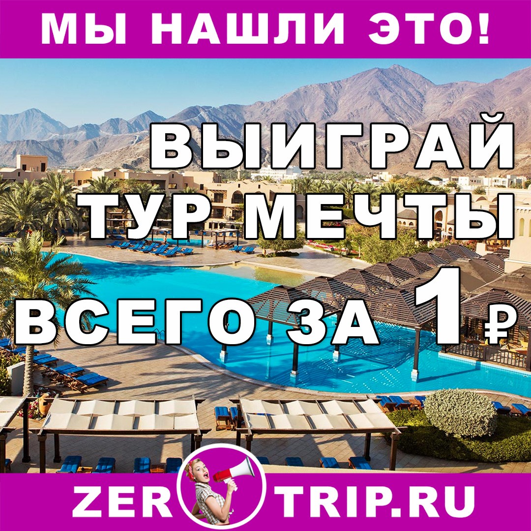 Выиграй тур мечты в 5* отель ОАЭ всего за 1 рубль
