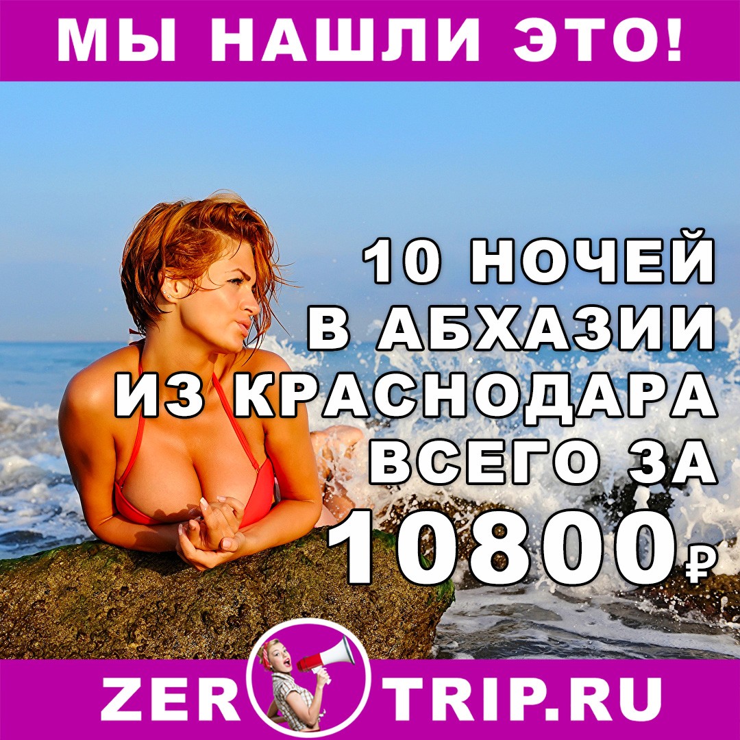 10 ночей в Абхазии из Краснодара всего за 10800₽