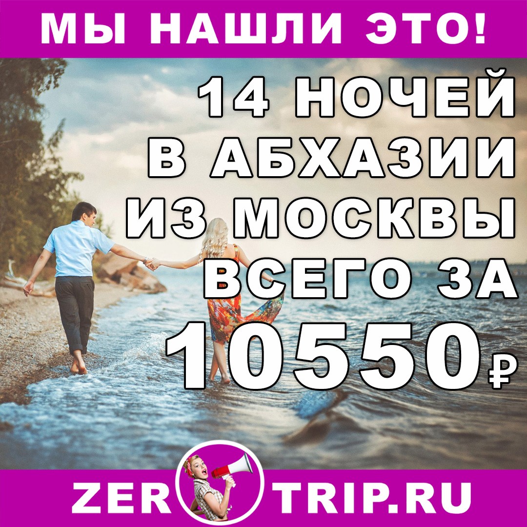 Тур в Абхазию на 14 ночей с вылетом из Москвы всего за 10550₽