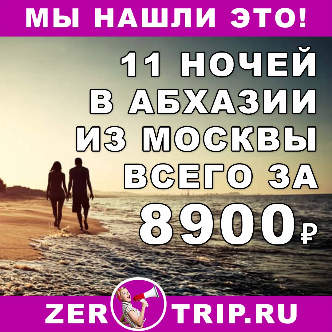 Тур на 11 ночей в Абхазию с вылетом из Москвы всего за 8900₽