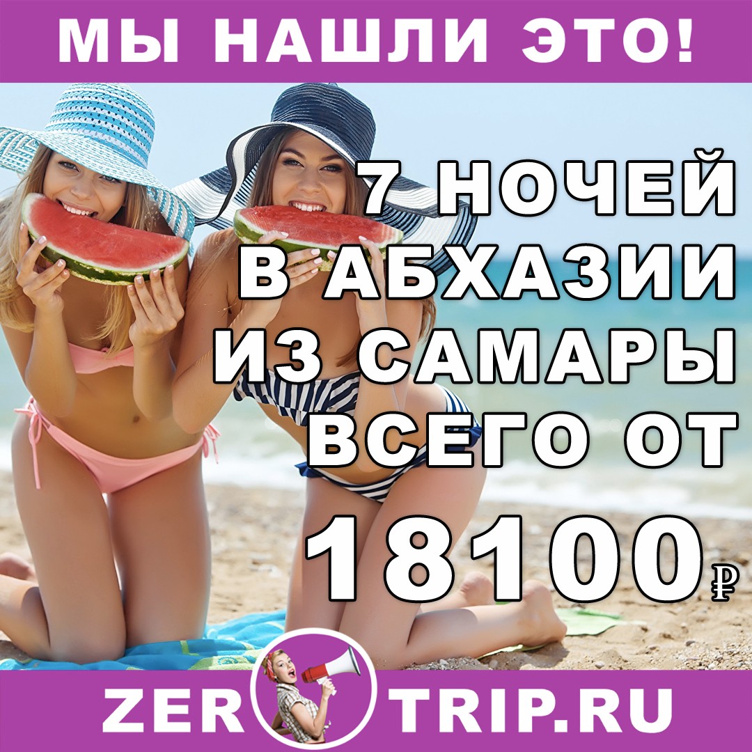 7 ночей в Абхазии с вылетом из Самары всего за 18100₽