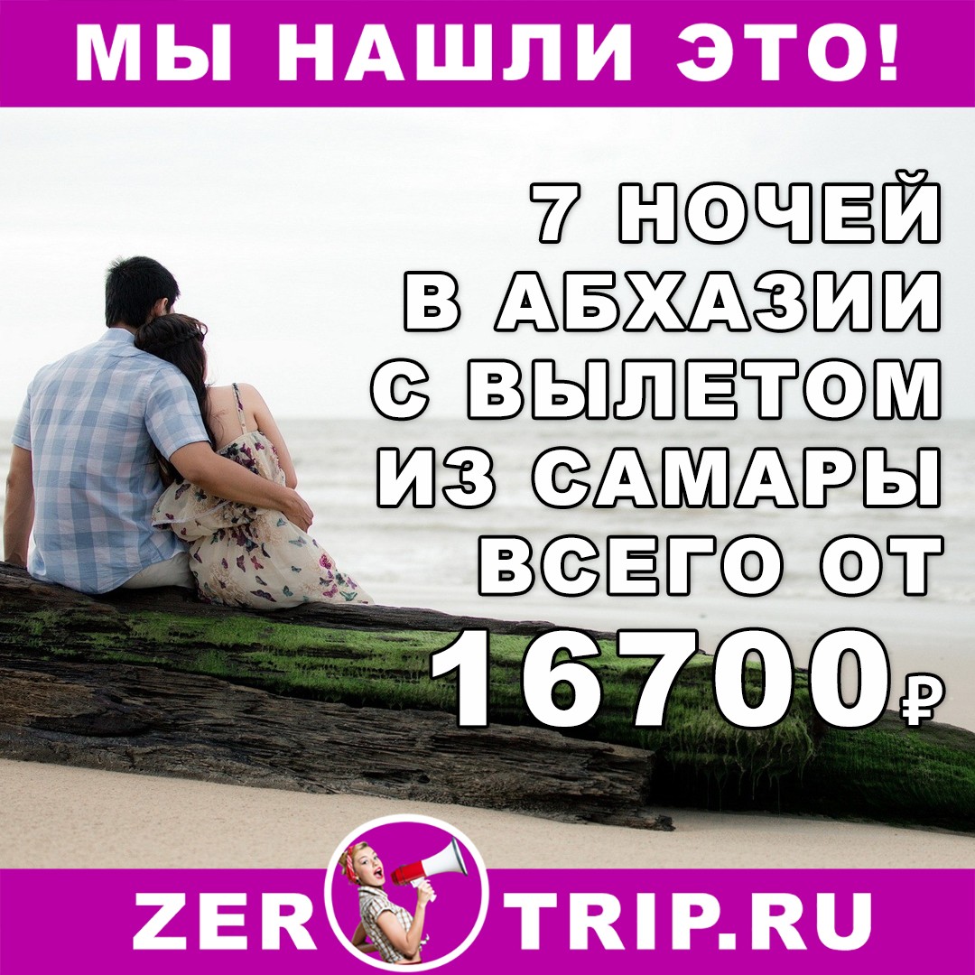 Тур в Абхазию на 7 ночей из Самары всего за 16700₽