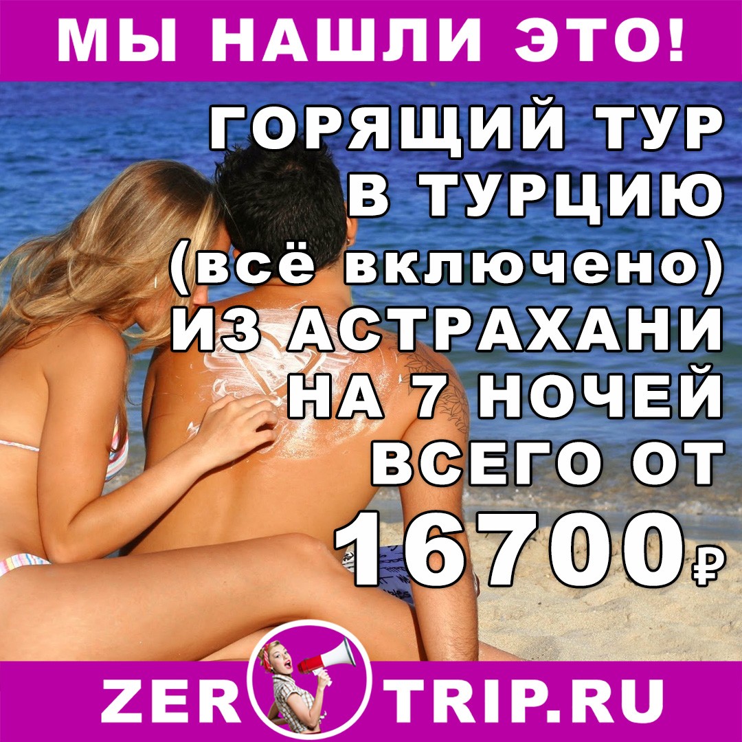 7 ночей в Турции (всё включено) с вылетом из Астрахани всего за 16700₽