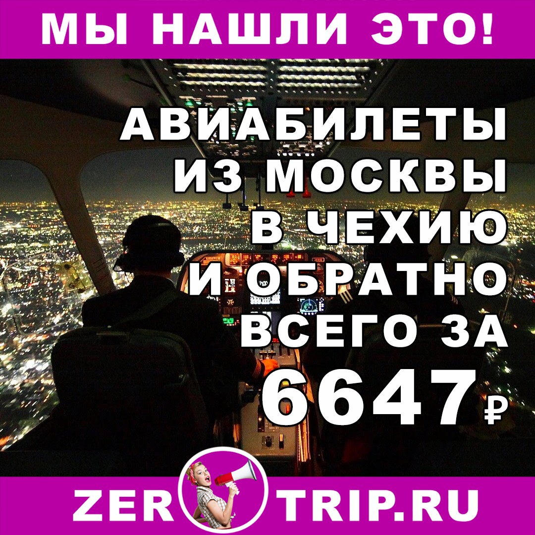Авиабилеты из Москвы в Чехию и обратно всего за 6647₽