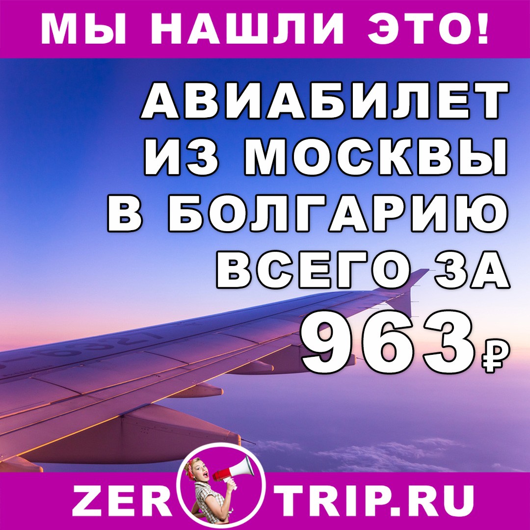 Авиабилет из Москвы в Варну (Болгария) за 963₽