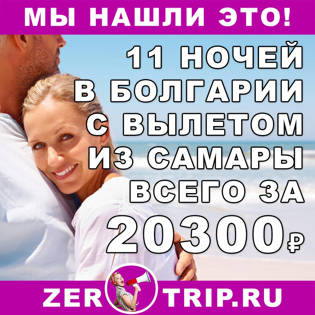 11 ночей в Болгарии с вылетом из Самары за 20300₽