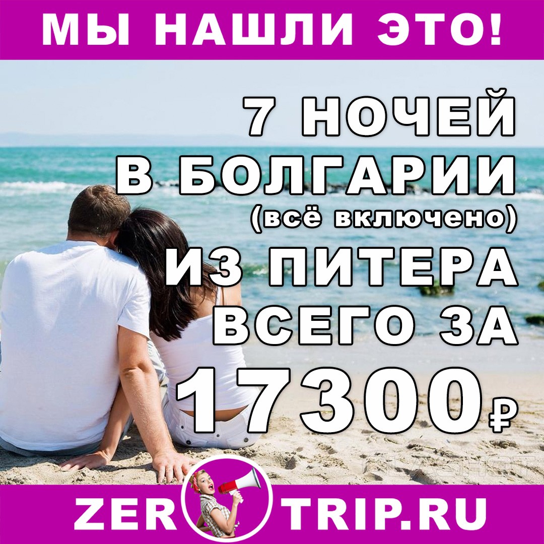 7 ночей в Болгарии (всё включено) с вылетом из Питера всего за 17300₽