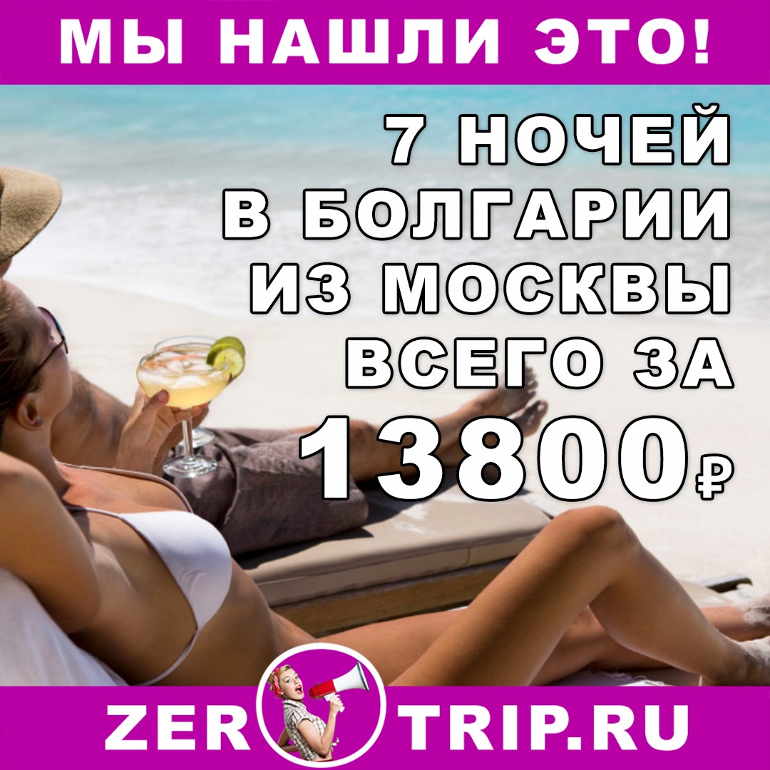 Тур в Болгарию на 7 ночей с вылетом из Москвы всего за 13800₽
