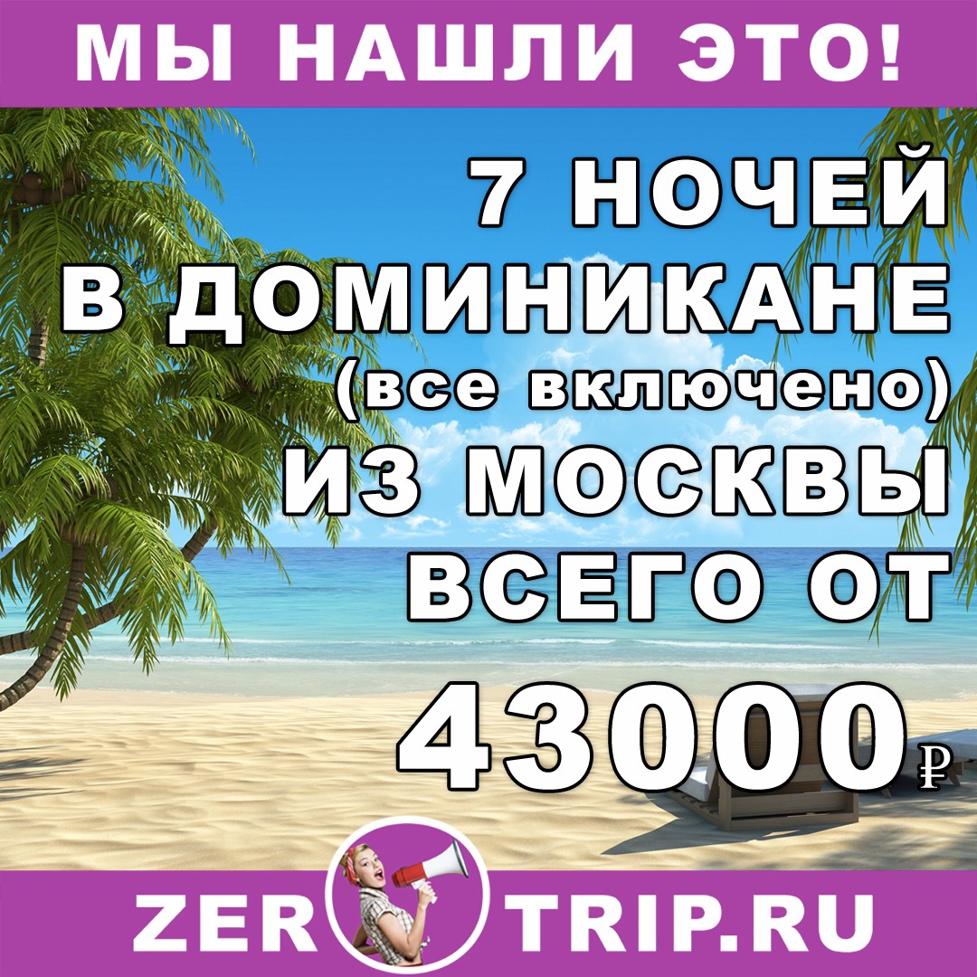 Горящий тур в Доминикану (всё включено) на 7 ночей из Москвы всего за 43000₽