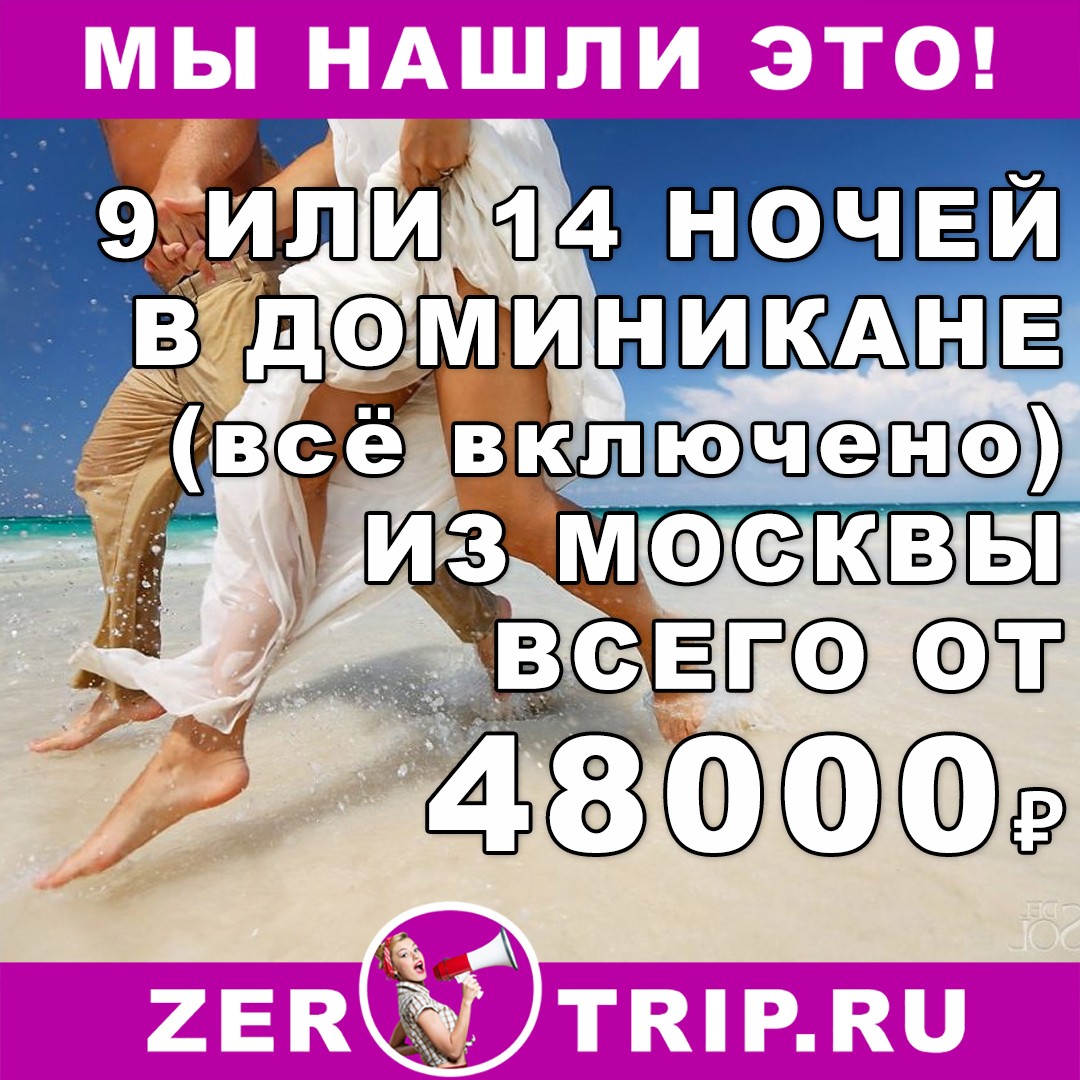 Горящие туры в Доминикану (все включено) на 9 или 14 ночей из Москвы от 48000₽