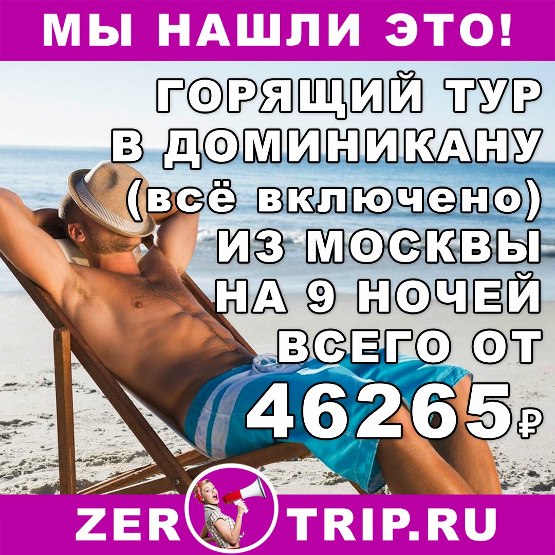 Горящий тур в Доминикану (всё включено) на 9 ночей из Москвы всего за 46265₽
