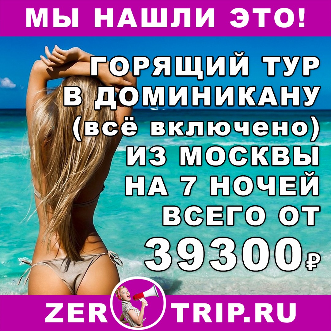 Горящий тур в Доминикану (всё включено) из Москвы на 7 ночей всего за 39300₽