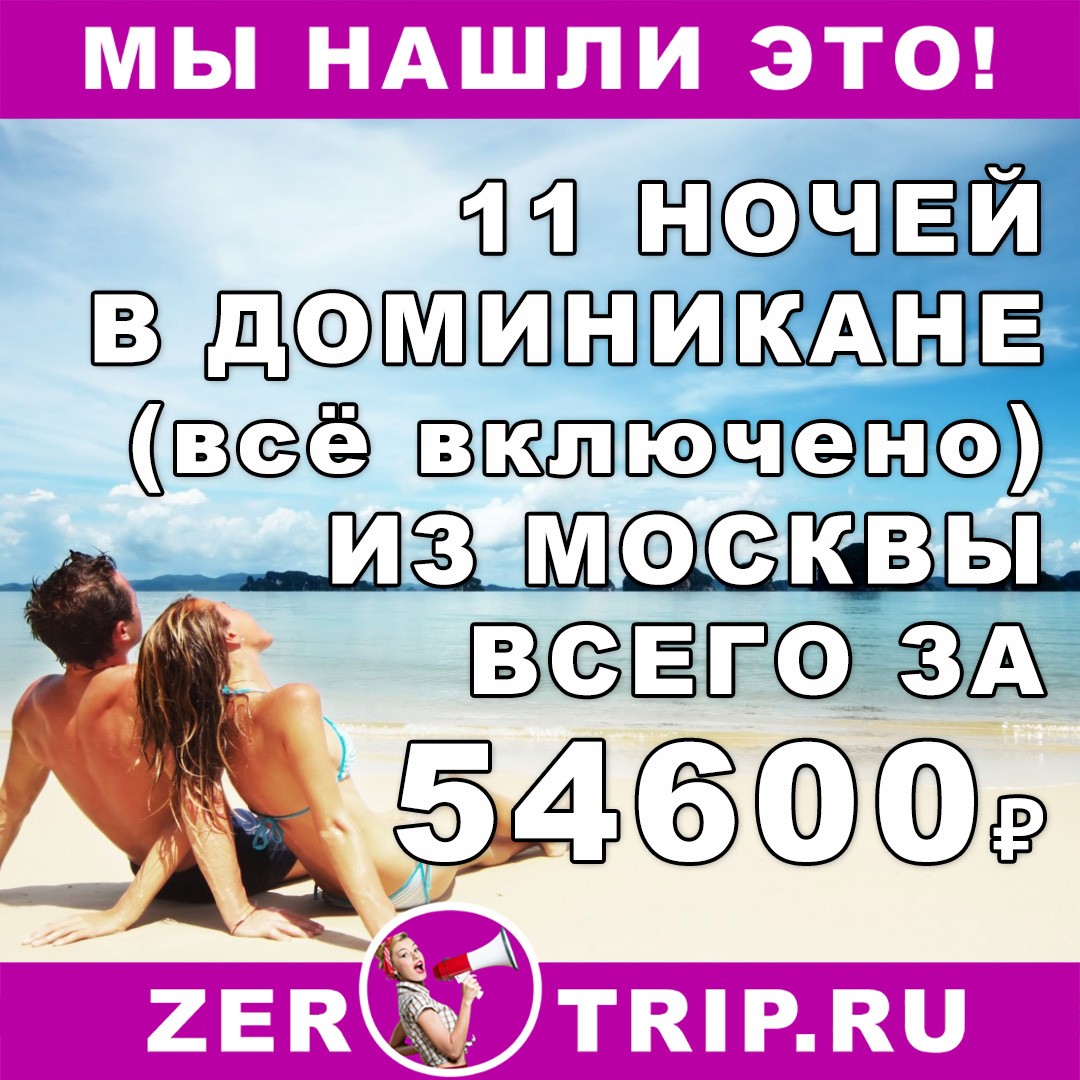 11 ночей в Доминикане (всё включено) из Москвы всего за 54600₽