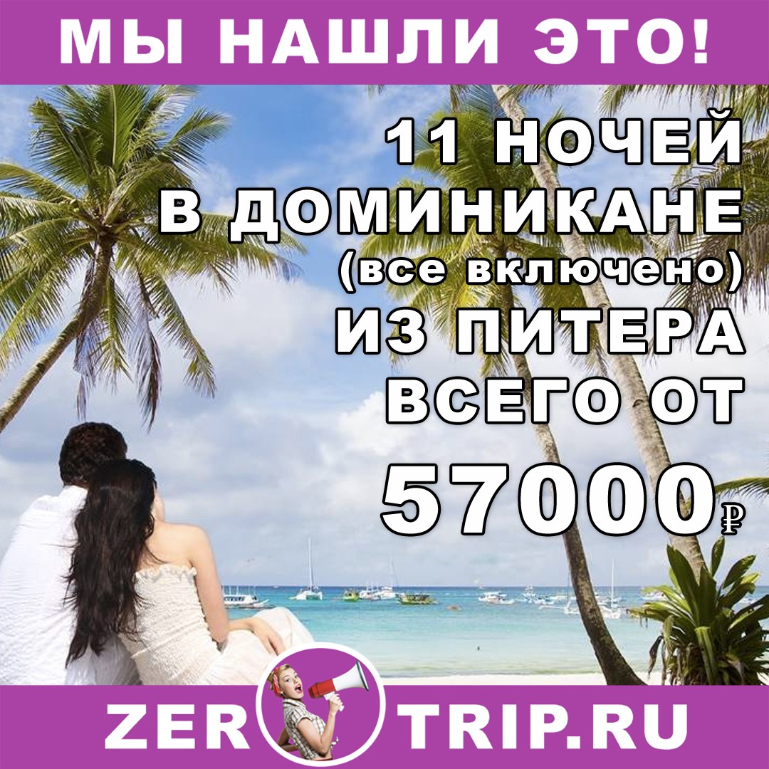 Тур на 11 ночей в Доминикану (всё включено) с вылетом из Питера всего за 57000₽