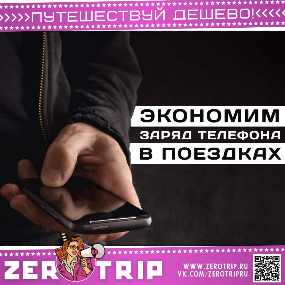 Лайфхак для туристов: экономим заряд телефона и трафик в путешествии