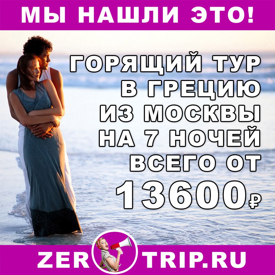 Дешевый тур в Грецию на 7 ночей с вылетом из Москвы всего за 13600₽