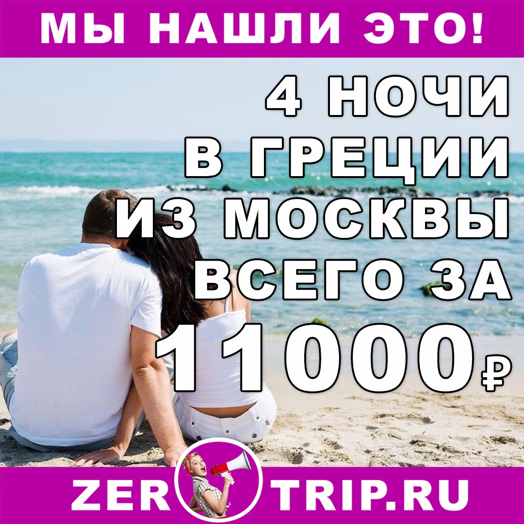 Горящий короткий тур в Грецию с вылетом из Москвы всего за 11000₽