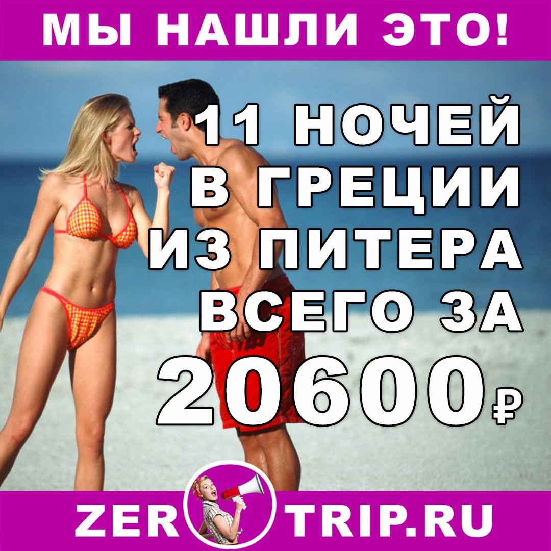 11 ночей в Греции с вылетом из Санкт-Петербурга всего за 20600₽