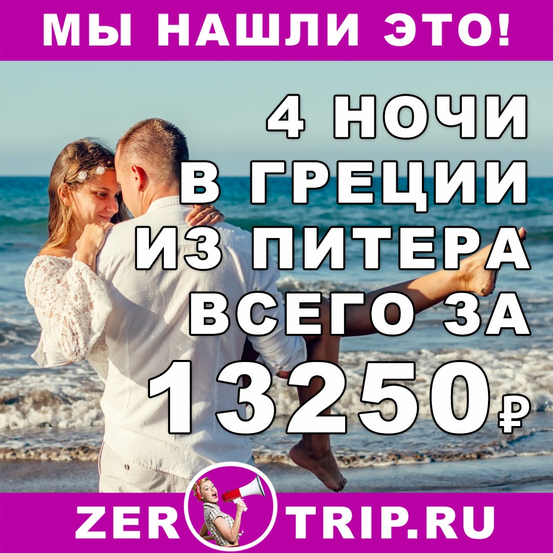 Короткий тур в Греции с вылетом из Питера всего за 13250₽