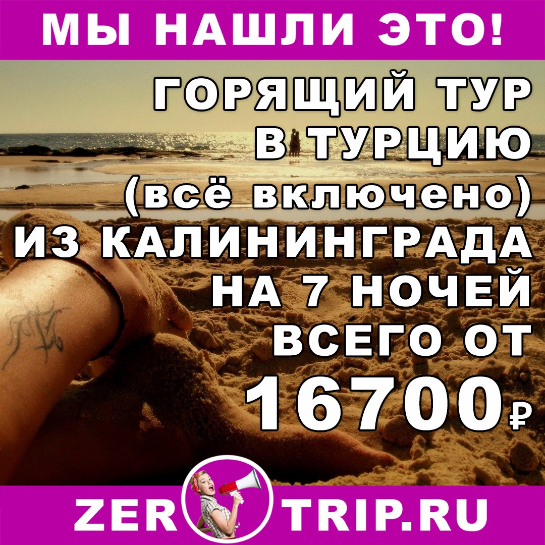 Горящий тур в Турцию (всё включено) из Калининграда на 7 ночей всего за 17550₽