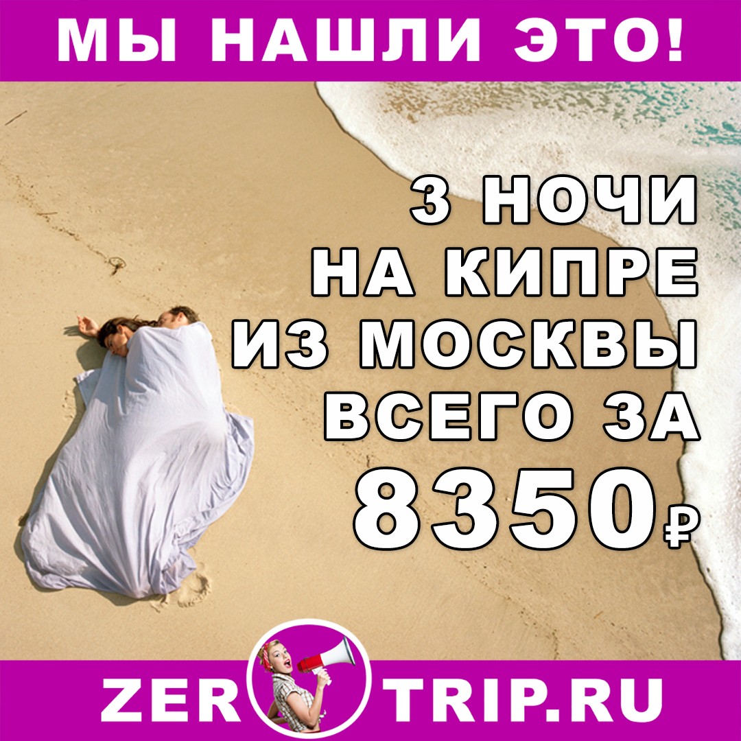 Горящий и короткий тур на Кипр на 3 ночи из Москвы всего за 8350₽