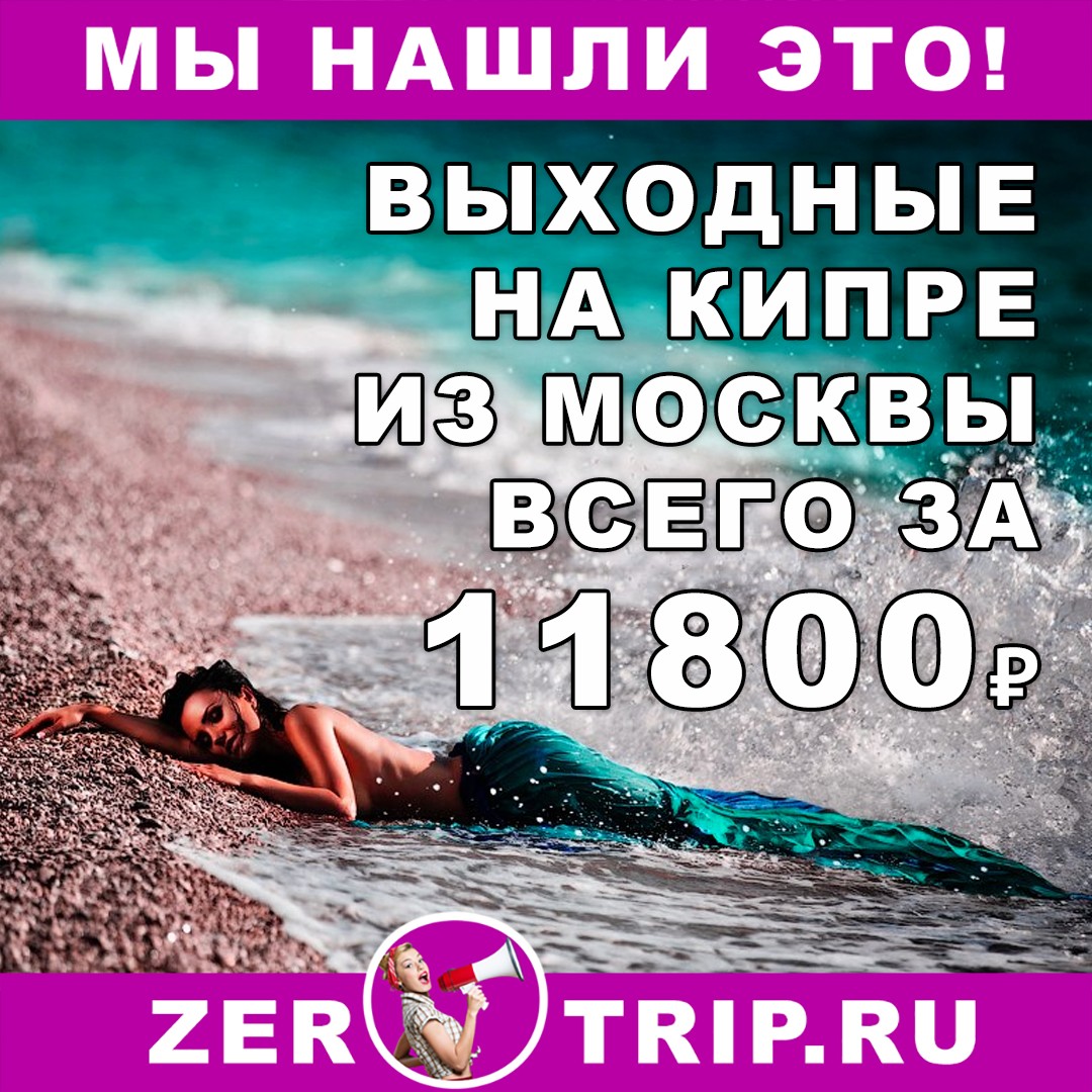 Выходные на Кипре из Москвы всего за 11800₽