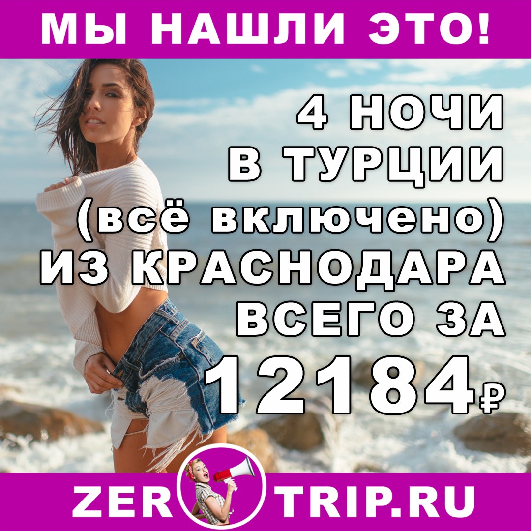 Короткий тур в Турцию (все включено) из Краснодара на 4 ночи всего за 12184₽
