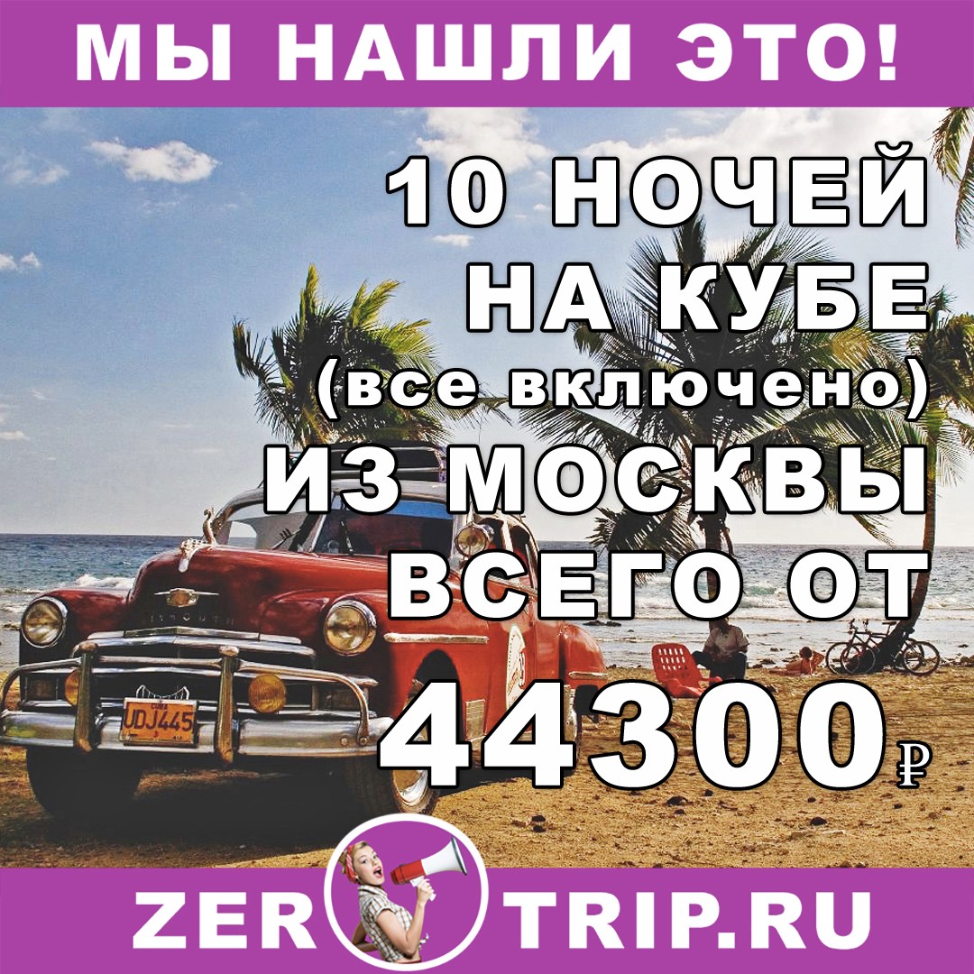10 ночей на Кубе (всё включено) из Москвы всего за 44300₽