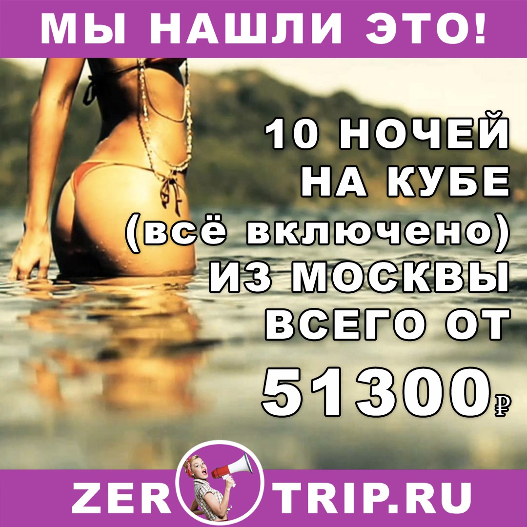 10 ночей на Кубе (всё включено) из Москвы всего за 51300₽